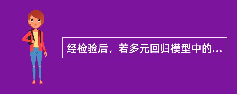 经检验后，若多元回归模型中的一个解释变量是另一个解释变量的0.95倍，则该模型中存在（）。