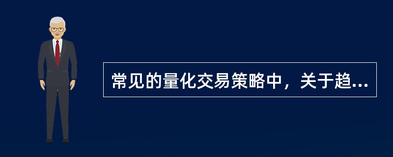 常见的量化交易策略中，关于趋势策略的说法正确的是（　　）。