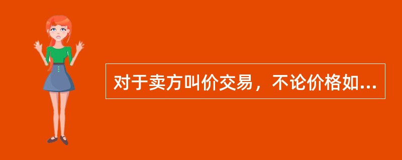 对于卖方叫价交易，不论价格如何变化，做了买入套期保值的基差卖方几乎也都可以实现盈利性套期保值。（　　）