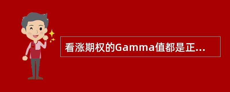 看涨期权的Gamma值都是正值，看跌期权的Gamma值是负值。（）