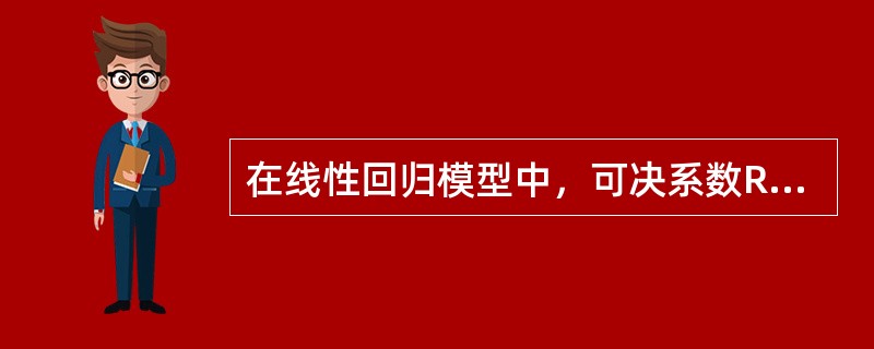 在线性回归模型中，可决系数R2的取值范围是（　　）。[2015年7月真题]