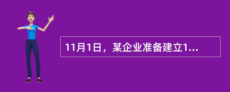 11月1日，某企业准备建立10万吨螺纹钢冬储库存。考虑到资金缺乏以及库容问题，企业在现货市场上拟采购5万吨螺纹钢，余下预购5万吨螺纹钢打算通过买入期货合约来获得。当日缧纹钢现货价格为4120元/吨，上