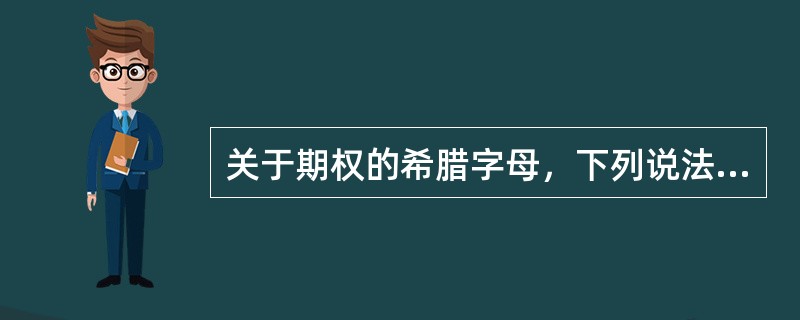 关于期权的希腊字母，下列说法错误的是（  ）。