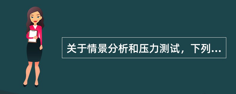关于情景分析和压力测试，下列说法正确的是()。