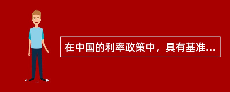 在中国的利率政策中，具有基准利率作用的是（）。