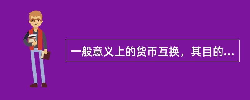 一般意义上的货币互换，其目的是（）。