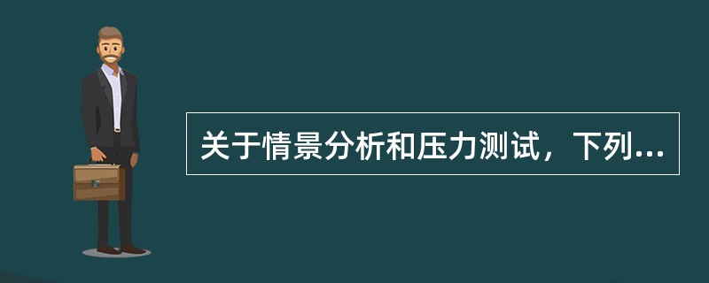 关于情景分析和压力测试，下列说法正确的是（）。