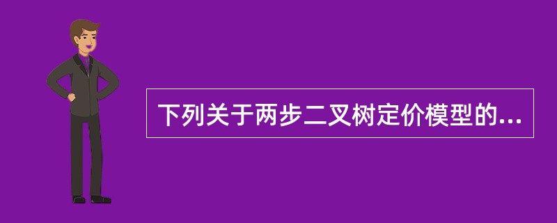 下列关于两步二叉树定价模型的说法正确的有()。