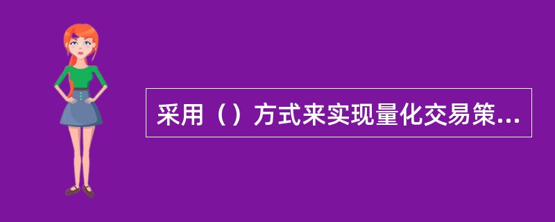 采用（）方式来实现量化交易策略，主要基于宏观基本面信息的研究。