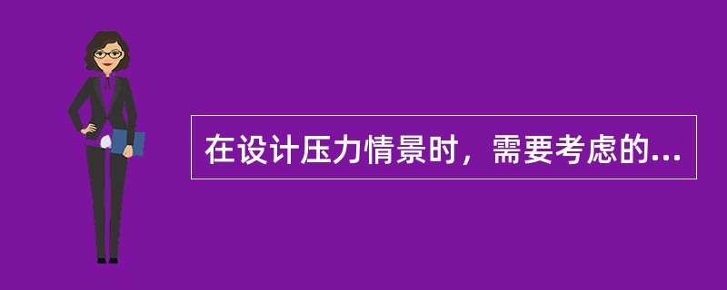 在设计压力情景时，需要考虑的因素包括()。