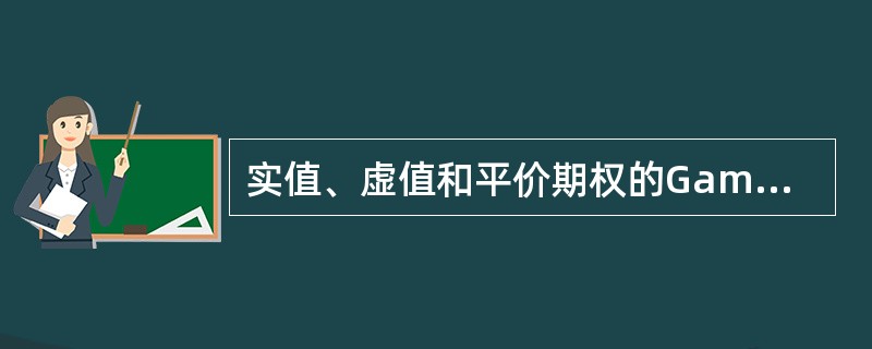 实值、虚值和平价期权的Gamma值先增大后变小，随着接近到期收敛至0。()