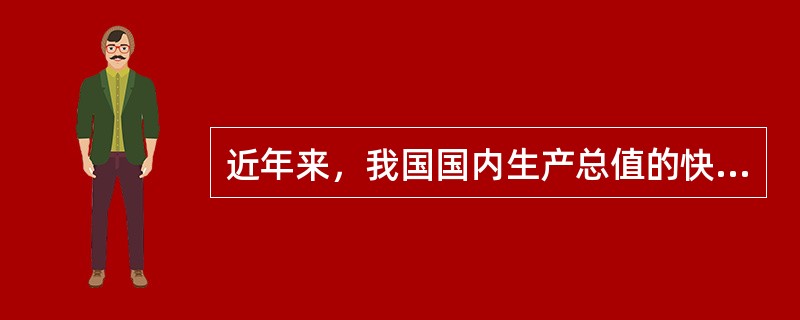 近年来，我国国内生产总值的快速增长意味着（）。