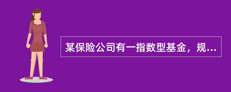 某保险公司有一指数型基金，规模为20亿元，跟踪的标的指数为沪深300，其投资组合权重分布与现货指数相同。为方便计算，假设沪深300指数现货和6个月后到期的沪深300股指期货初始值为2800点。6个月后