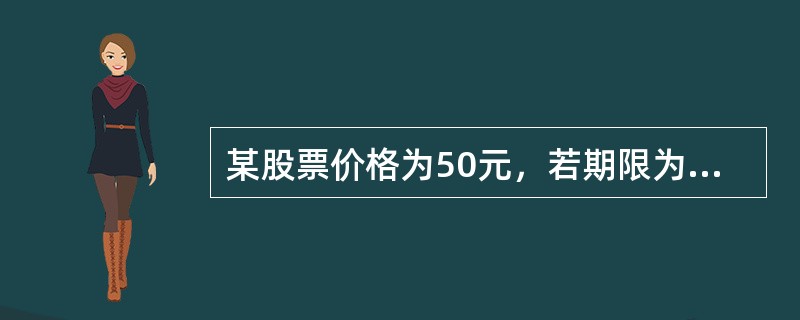 某股票价格为50元，若期限为6个月，执行价格为50元的该股票的欧式看涨期权价格为5元，市场无风险利率为5%，则其对应的相同期限，相同执行价格的欧式看跌期权价格为（）元。