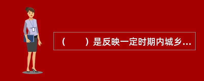 （　　）是反映一定时期内城乡居民所购买的生活消费品价格和服务项目价格变动趋势和程度的相对数。