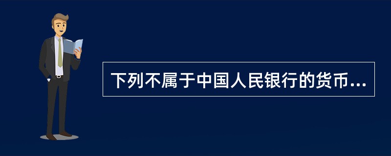 下列不属于中国人民银行的货币公开市场操作工具的是（）。