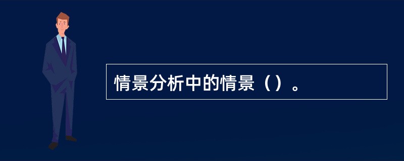 情景分析中的情景（）。