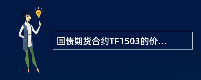 国债期货合约TF1503的价格是98.172元，而某付息国债的价格是104.1243（全价），应计利息是0.3523元，转换因子是0234，则该国债期货的基差为（）。