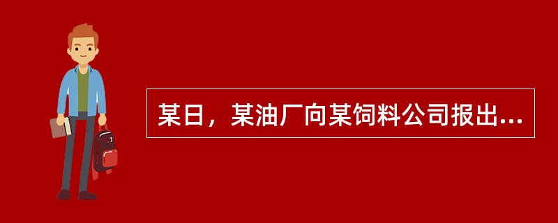 某日，某油厂向某饲料公司报出以大连商品交易所豆粕期货5月主力合约价格＋升水180元/吨的来年2月份之前期货的豆粕基差销售报价。当日豆粕基差为＋200元/吨。饲料公司通过对豆粕基差图的分析发现，豆粕基差