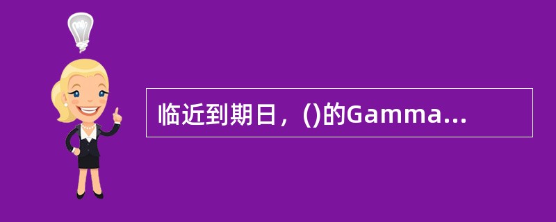 临近到期日，()的Gamma逐渐趋于零。多题库-期货从业资格学习QQ群：782819632