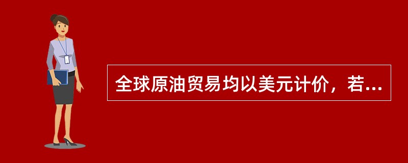 全球原油贸易均以美元计价，若美元发行量增加，在原油产能达到全球需求极限的情况下，原油价格和原油期货价格将（　　）。