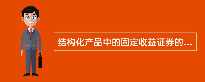 结构化产品中的固定收益证券的主要功能是（　　）。