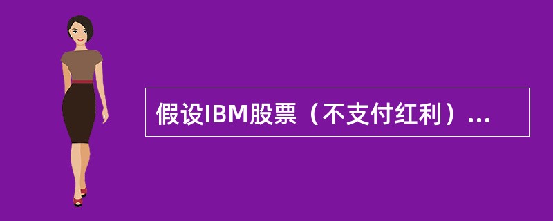 假设IBM股票（不支付红利）的市场价格为50美元1股，无风险利率为12%，股票的年波动率为10%。据此回答下列题目。若执行价格为50美元，则期限为1年的欧式看跌期权的理论价格为（　　）美元1股。