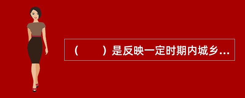 （　　）是反映一定时期内城乡居民所购买的生活消费品价格和服务项目价格变动趋势和程度的相对数。