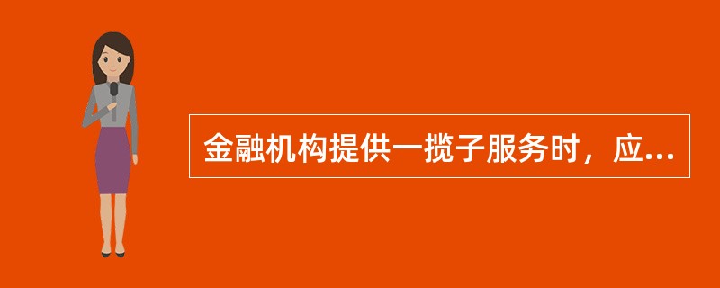 金融机构提供一揽子服务时，应该具备的条件有（　　）。