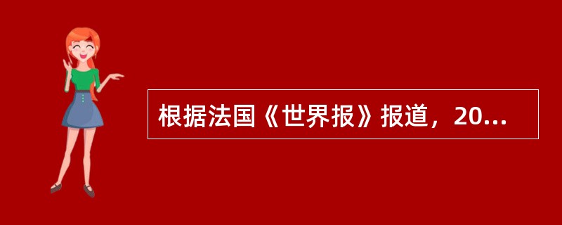 根据法国《世界报》报道，2015年第四季度法国失业率仍持续攀升，失业率超过10%，法国失业总人口高达200万。据此回答以下三题。［2017年5月真题］法国该种高失业率的类型属于（　　）。