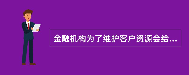 金融机构为了维护客户资源会给其客户提供一揽子金融服务，包括（　　）。