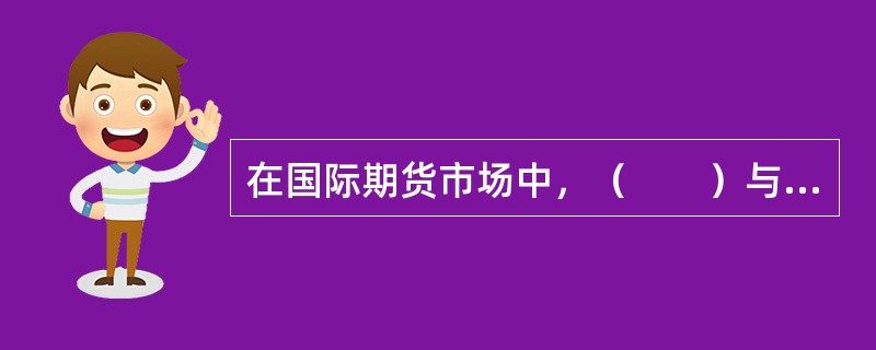 在国际期货市场中，（　　）与大宗商品存在负相关关系。