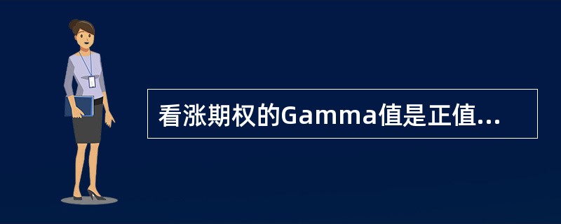 看涨期权的Gamma值是正值，看跌期权的Gamma值是负值。（　　）