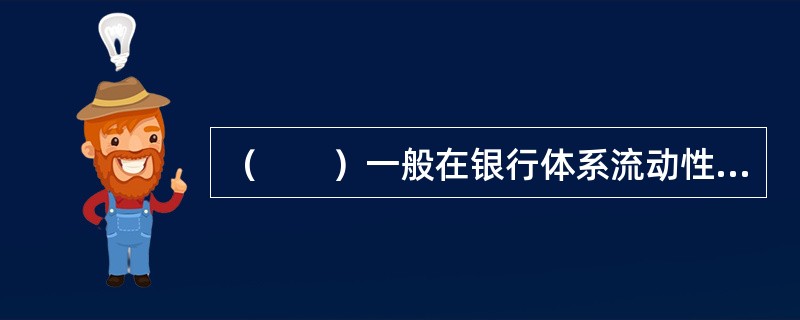 （　　）一般在银行体系流动性出现临时性波动时相机使用。
