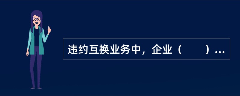 违约互换业务中，企业（　　）将触发CDS。［2017年5月真题］