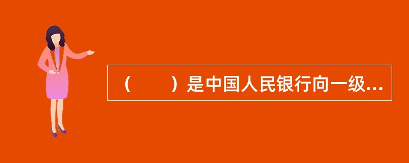 （　　）是中国人民银行向一级交易商购买有价证券，并约定在未来特定日期将有价证券卖给一级交易商的交易行为。