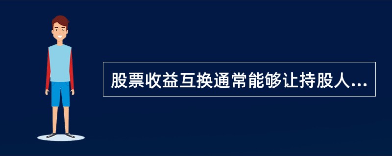 股票收益互换通常能够让持股人在不放弃投票权的同时规避资产价格下跌的风险。（　　）［2017年5月真题］