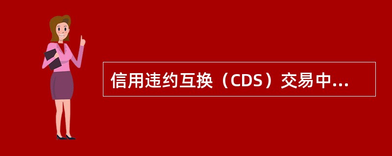 信用违约互换（CDS）交易中，标的违约率越高，买方支付的保费越少。（　　）［2017年5月真题］