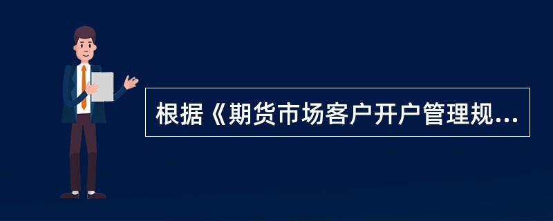 根据《期货市场客户开户管理规定》，中国期货保证金监控中心在复核中发现存在以下哪些情况的，应当退回客户交易编码申请？（）