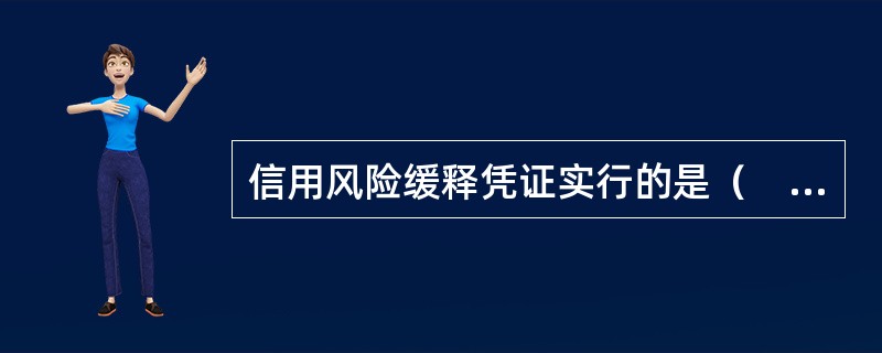 信用风险缓释凭证实行的是（　　）制度。