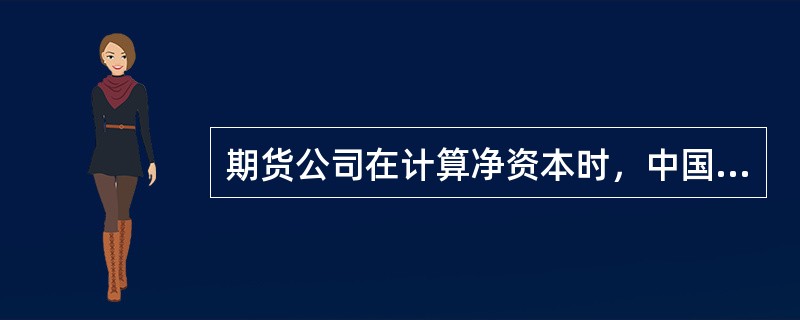 期货公司在计算净资本时，中国证监会派出机构可以要求期货公司对资产减值准备计提的充足性和合理性进行专项说明。（  ）