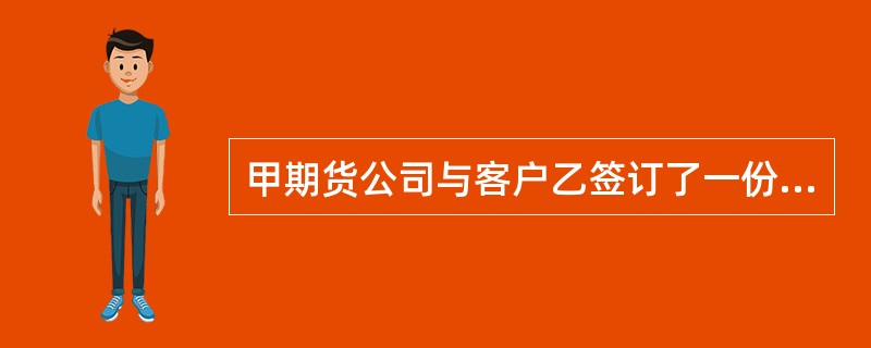 甲期货公司与客户乙签订了一份期货经纪合同。某日，乙向甲下达了一份交易指令，但该交易指令没有品种.数量和买卖方向。则下列说法正确的是()。