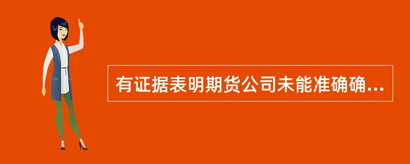 有证据表明期货公司未能准确确认预计负债的，中国证监会派出机构应当要求期货公司（）。