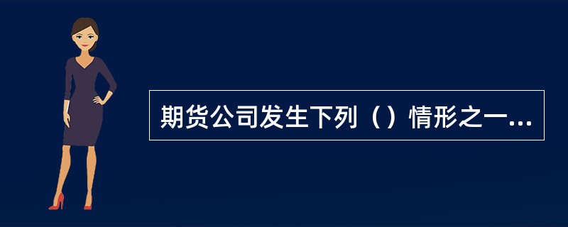 期货公司发生下列（）情形之一的，中国证监会可以暂停其开展新的资产管理业务。