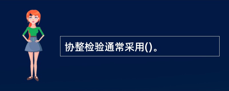 协整检验通常采用()。