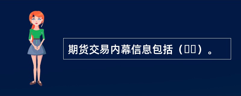 期货交易内幕信息包括（  ）。