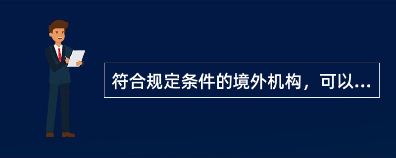符合规定条件的境外机构，可以在期货交易所从事特定品种的期货交易。（）