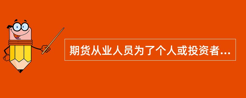 期货从业人员为了个人或投资者的不当利益而严重损害国家利益.所在期货经营机构或者他人的合法权益．情节严重的，由协会撤销其期货从业人员资格并在()拒绝受理从业人员资格申请。