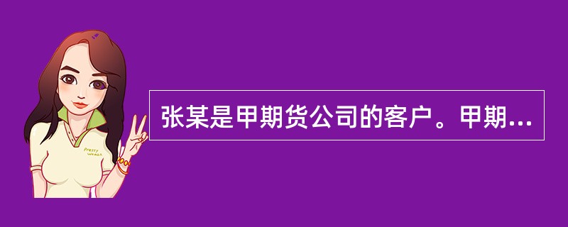 张某是甲期货公司的客户。甲期货公司因风险控制不力致使保证金出现缺口，申请使用期货投资者保障基金。张某保证金损失15万元。张某可能得到期货投资者保障基金补偿的最大金额为（  ）万元。