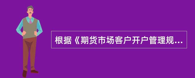 根据《期货市场客户开户管理规定》，下列关于客户资料修改的说法，正确的有()。